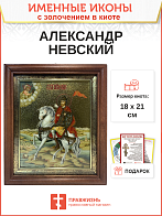 Икона Александр Невский благоверный князь с золочением,киот 18х21х4 см Икона Александр Невский благоверный князь с золочением,киот 18х21х4 см