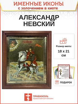 Икона Александр Невский благоверный князь с золочением,киот 18х21х4 см Икона Александр Невский благоверный князь с золочением,киот 18х21х4 см