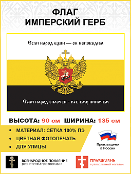 Флаг 287 Если народ един он непобедим если народ сплочен все ему нипочем 90х135 материал сетка для у Флаг 287 Если народ един он непобедим если народ сплочен все ему нипочем 90х135 материал сетка для у