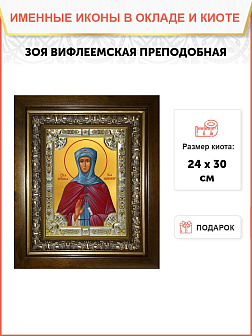 Икона ЗОЯ Вифлеемская, Преподобная