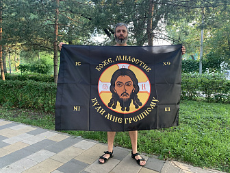 Флаг 221 Спас Нерукотворный Боже милостив буди мне грешному на черном 90х135 материал сетка для улицы