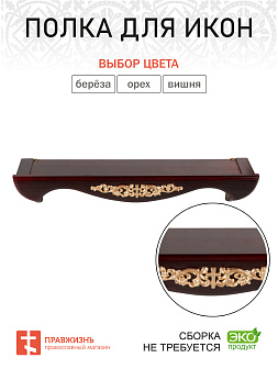 Полка для икон деревянная одноярусная прямая с узором