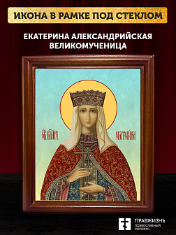 Икона Екатерина Александрийская великомученица, деревянная рамка со стеклом 15х18х2 см 070