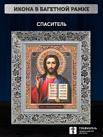 Икона Спаситель, бронзовая багетная рамка узкая с узором 15х18 см Икона Спаситель, бронзовая багетная рамка узкая с узором 15х18 см