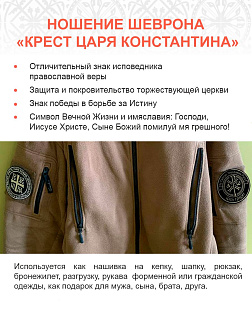 Крест Царя Константина За Святую триединую Русь Царь грядет", шеврон, на липучке ТМ, ФЕТР, диаметр 9 Крест Царя Константина За Святую триединую Русь Царь грядет", шеврон, на липучке ТМ, ФЕТР, диаметр 9