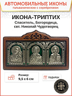 Икона в машину триптих Богородица Спаситель Николай Чудотворец зеленая эмаль A45-3(G)_KRA