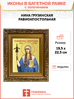 Икона "Нина Грузинская", cв. равноап., с золочением поталью, 10Н4-УЛ Икона "Нина Грузинская", cв. равноап., с золочением поталью, 10Н4-УЛ