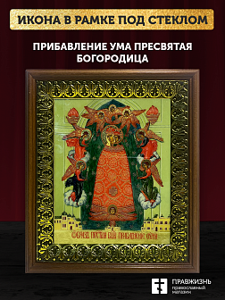 Икона Божией Матери Прибавление ума с золочением, деревянная рамка с басмой и стеклом 18х21х2,5 см 1 Икона Божией Матери Прибавление ума с золочением, деревянная рамка с басмой и стеклом 18х21х2,5 см 1