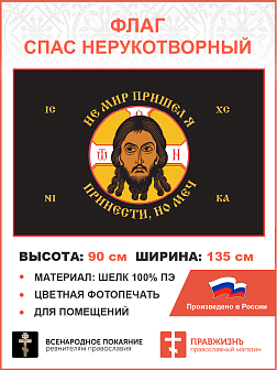 Флаг 241 Спас Нерукотворный Не мир пришел Я принести но меч на черном 90х135 материал шелк для помещ