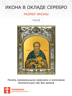 Икона ИОАНН Кронштадтский, Праведный (СЕРЕБРЯНАЯ РИЗА)