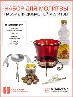 Набор "Православного для домашней молитвы": Лампада, Ладан, Масло для лампады, Паучок на лампаду + Фитиль в подарок