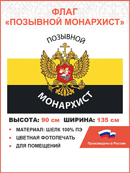 Флаг 083 Позывной Монархист триколор 90х135см ШЕЛК