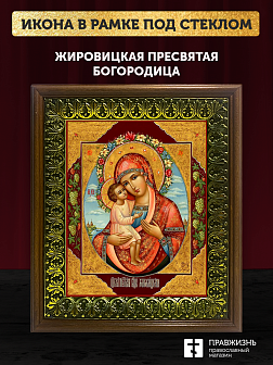 Икона Божией Матери Жировицкая, деревянная рамка с басмой и стеклом 18х21х2,5 см 1212