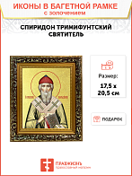 Икона "Спиридон Тримифунтский", свт., чудотв., с золочением поталью, 09102-УЛ