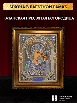 Икона Казанская Божия Матерь, бронзовая багетная рамка узкая с узором 15х18 см