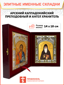 Икона складень Арсений Каппадокийский и Ангел Хранитель 662