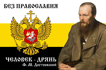 Флаг для улицы Империя РФ Достоевский 90х135 см 086