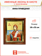 Икона "Анна", св. праведная с золочением поталью, 10005-УЛ