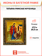 Именная икона Татьяна Римская на холсте в киоте 137