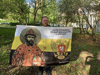 Флаг 116 Иоанн Грозный Царь страшен не для дел благих, а для зла 90х135 материал шелк для помещений