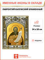 Икона ЛАВРЕНТИЙ Калужский, Христа ради юродивый, Блаженный Икона ЛАВРЕНТИЙ Калужский, Христа ради юродивый, Блаженный