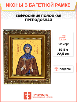 Образ святой Евфросинии Полоцкой (княжны Предиславы), преподобной игумении, 10Е5 Образ святой Евфросинии Полоцкой (княжны Предиславы), преподобной игумении, 10Е5