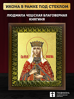 Икона Людмила Чешская благоверная княгиня с золочением, деревянная рамка с басмой и стеклом 18х21х2,