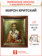 Икона Мирон Критский святитель с золочением в киоте 18х21х4 см
