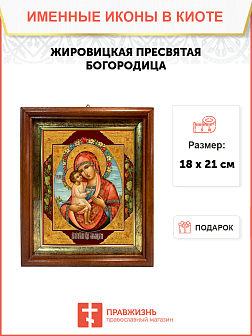 Образ Божией Матери "Жировицкая", 03024 Образ Божией Матери "Жировицкая", 03024