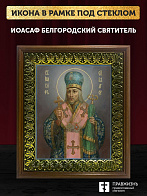 Икона Иоасаф Белгородский святитель, деревянная рамка с басмой и стеклом 18х21х2,5 см 1218