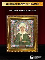 Икона Матрона Московская, бронзовая багетная рамка узкая с узором 15х18 см