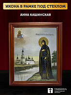 Икона Анна Кашинская благоверная княгиня, деревянная рамка со стеклом 15х18х2 см 205 Икона Анна Кашинская благоверная княгиня, деревянная рамка со стеклом 15х18х2 см 205