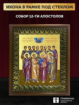 Икона Собор 12 апостолов с золочением, деревянная рамка с басмой и стеклом 18х21х2,5 см