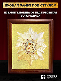 Икона Божией Матери Избавительница от бед с золочением, деревянная рамка со стеклом 15х18х2 см 1191 Икона Божией Матери Избавительница от бед с золочением, деревянная рамка со стеклом 15х18х2 см 1191