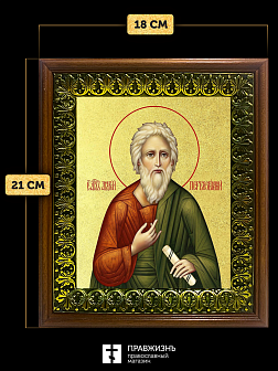 Икона Андрей Первозванный апостол с золочением, деревянная рамка с басмой и стеклом 18х21х2,5 см 027