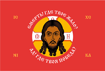 Флаг 201 Спас Нерукотворный Смерть где твое жало на красном 90х135 материал шелк для помещений