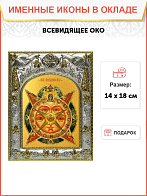 Икона освященная "Всевидящее Око" Икона освященная "Всевидящее Око"