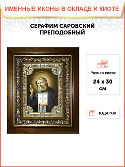 Икона Серафим Саровский преподобный чудотворец в деревянном киоте