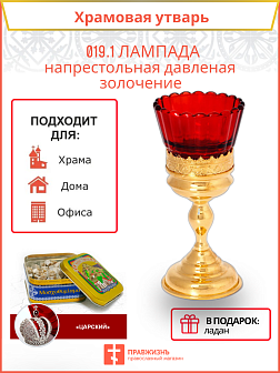 Лампада настольная № 2 давленая