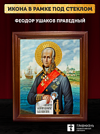 Икона Феодор Ушаков праведный воин, деревянная рамка со стеклом 15х18х2 см 144
