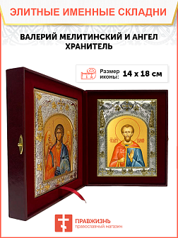 Икона складень Валерий Мелитинский мученик и Ангел Хранитель 14 х 18 см