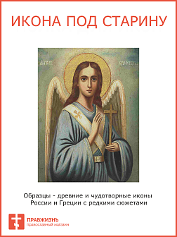 Икона Ангел-Хранитель