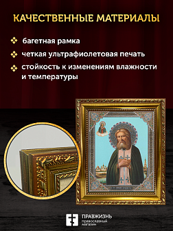 Икона Серафим Саровский, бронзовая багетная рамка узкая с узором 15х18 см Икона Серафим Саровский, бронзовая багетная рамка узкая с узором 15х18 см