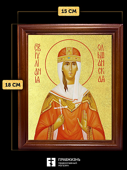 Икона Иулиания Ольшанская с золочением, деревянная рамка со стеклом 15х18х2 см 180 Икона Иулиания Ольшанская с золочением, деревянная рамка со стеклом 15х18х2 см 180