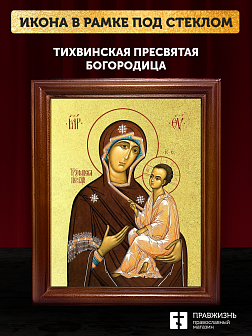 Икона Божией Матери Тихвинская с золочением, деревянная рамка со стеклом 15х18х2 см 150