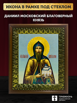 Икона Даниил Московский благоверный князь, деревянная рамка с басмой и стеклом 18х21х2,5 см 062