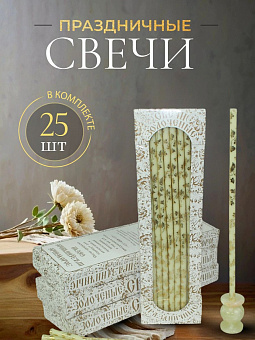 Свечи праздничные №20/40 (уп 25шт), БЕЛЫЕ (Золотая лоза)