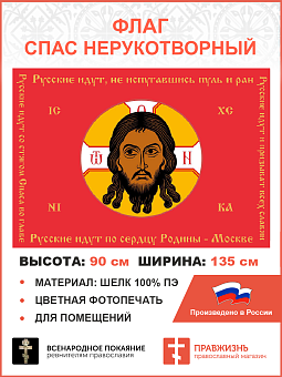 Флаг 128 Спас Нерукотворный Русские идут не испугавшись пуль и ран на красном 90х135 материал шелк для помещений