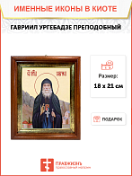 Образ святого Гавриила Самтаврийского (Ургебадзе), преподобного архимандрита, 09Г8