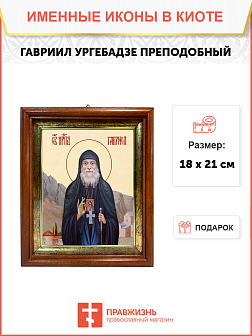 Образ святого Гавриила Самтаврийского (Ургебадзе), преподобного архимандрита, 09Г8